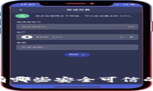 除了imToken，还有哪些安全可信的以太坊钱包选择？