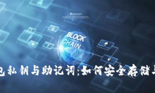 TP钱包私钥与助记词：如何安全存储与管理
