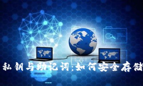 TP钱包私钥与助记词：如何安全存储与管理