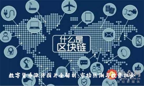 数字货币涨停图片全解析：市场热潮与投资机会