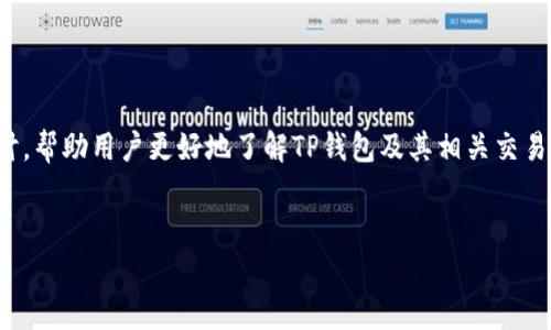 关于“TP钱包交易所在哪儿”这个问题，可以从多个方面进行探讨，帮助用户更好地了解TP钱包及其相关交易所的信息。以下是一个针对这一主题的内容框架和相应的元素。


TP钱包交易所位置指南：如何安全交易与存储加密货币