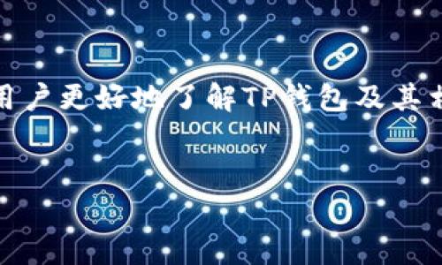 关于“TP钱包交易所在哪儿”这个问题，可以从多个方面进行探讨，帮助用户更好地了解TP钱包及其相关交易所的信息。以下是一个针对这一主题的内容框架和相应的元素。


TP钱包交易所位置指南：如何安全交易与存储加密货币