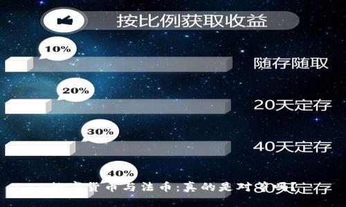 数字货币与法币：真的是对等吗？
