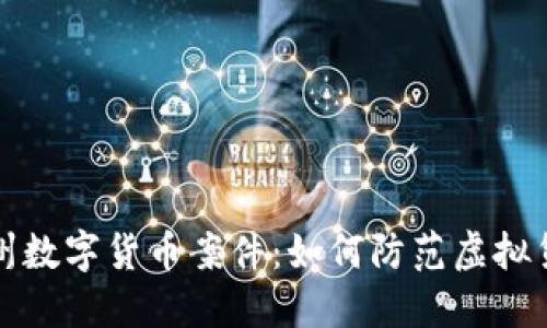 揭秘抚州数字货币案件：如何防范虚拟货币骗局