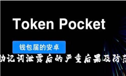钱包助记词泄露后的严重后果及防范措施