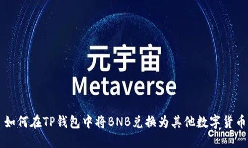 如何在TP钱包中将BNB兑换为其他数字货币