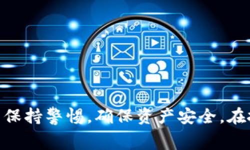 Pig币（也称为PIG Token）是一种加密货币，广泛用于去中心化金融(DeFi)应用及其他区块链项目。许多用户希望将其持有的Pig币提到以太坊钱包中，这主要是因为以太坊钱包在管理不同种类的加密货币时展现出更高的灵活性与兼容性。下面，我们将讨论是否可以将Pig币提到以太坊钱包中，以及相关的注意事项。

一、Pig币的基本知识
Pig币是一种ERC-20代币，这意味着它是在以太坊区块链上创建的。ERC-20是以太坊平台上的一种技术标准，允许开发者在以太坊网络上创建可互换的代币。因此，将Pig币转移到以太坊钱包通常是可行的，因为这些钱包支持ERC-20代币。

二、以太坊钱包的选择
在考虑将Pig币转入以太坊钱包之前，用户首先需要选择一个合适的钱包。以太坊钱包的类型多样，主要包括：
ul
  listrong软件钱包：/strong如MetaMask、MyEtherWallet等，方便快捷，适合日常使用。/li
  listrong硬件钱包：/strong如Ledger Nano S、Trezor等，安全性高，适合长期存储。/li
  listrong在线钱包：/strong如Coinbase、Binance等，便于管理多种资产，但安全性相对较低。/li
/ul

三、如何将Pig币提到以太坊钱包
将Pig币转入以太坊钱包的步骤相对简单。首先，用户已经拥有Pig币并需要找到一个支持ERC-20代币的以太坊钱包。以下是具体步骤：
ol
  listrong选定以太坊钱包：/strong确保你选择的钱包可以支持ERC-20代币。/li
  listrong获取以太坊钱包地址：/strong在钱包中查找你的以太坊地址，此地址用于接收Pig币。/li
  listrong通过交易所进行转账：/strong如果Pig币在某些交易所上市，你需要先将其转移到交易所账户，然后在交易所内进行提款，选择你新获取的以太坊地址作为目标地址。/li
  listrong确认交易：/strong一旦发出转账，需要耐心等待交易被区块链确认。/li
/ol

四、注意事项
在进行任何加密货币交易时，需要注意以下几点：
ul
  li确认地址：在转账之前，一定要确认目的地址的准确性，因加密货币交易是不可逆的。/li
  li网络费用：转账时需支付一定的网络费用，费用高低取决于网络的拥堵程度。/li
  li安全性：确保使用安全的钱包和网络环境，防止信息泄露和资产损失。/li
/ul

五、总结
将Pig币转到以太坊钱包是可行的，这得益于Pig币作为ERC-20代币的特性。选择合适的钱包、准确进行转账是成功的关键。用户在操作过程中需保持警惕，确保资产安全。在抓住猪币等新兴加密资产投资机会时，了解这些基本操作有助于提高资金的流动性和安全性。