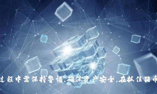 Pig币（也称为PIG Token）是一种加密货币，广泛用于去中心化金融(DeFi)应用及其他区块链项目。许多用户希望将其持有的Pig币提到以太坊钱包中，这主要是因为以太坊钱包在管理不同种类的加密货币时展现出更高的灵活性与兼容性。下面，我们将讨论是否可以将Pig币提到以太坊钱包中，以及相关的注意事项。

一、Pig币的基本知识
Pig币是一种ERC-20代币，这意味着它是在以太坊区块链上创建的。ERC-20是以太坊平台上的一种技术标准，允许开发者在以太坊网络上创建可互换的代币。因此，将Pig币转移到以太坊钱包通常是可行的，因为这些钱包支持ERC-20代币。

二、以太坊钱包的选择
在考虑将Pig币转入以太坊钱包之前，用户首先需要选择一个合适的钱包。以太坊钱包的类型多样，主要包括：
ul
  listrong软件钱包：/strong如MetaMask、MyEtherWallet等，方便快捷，适合日常使用。/li
  listrong硬件钱包：/strong如Ledger Nano S、Trezor等，安全性高，适合长期存储。/li
  listrong在线钱包：/strong如Coinbase、Binance等，便于管理多种资产，但安全性相对较低。/li
/ul

三、如何将Pig币提到以太坊钱包
将Pig币转入以太坊钱包的步骤相对简单。首先，用户已经拥有Pig币并需要找到一个支持ERC-20代币的以太坊钱包。以下是具体步骤：
ol
  listrong选定以太坊钱包：/strong确保你选择的钱包可以支持ERC-20代币。/li
  listrong获取以太坊钱包地址：/strong在钱包中查找你的以太坊地址，此地址用于接收Pig币。/li
  listrong通过交易所进行转账：/strong如果Pig币在某些交易所上市，你需要先将其转移到交易所账户，然后在交易所内进行提款，选择你新获取的以太坊地址作为目标地址。/li
  listrong确认交易：/strong一旦发出转账，需要耐心等待交易被区块链确认。/li
/ol

四、注意事项
在进行任何加密货币交易时，需要注意以下几点：
ul
  li确认地址：在转账之前，一定要确认目的地址的准确性，因加密货币交易是不可逆的。/li
  li网络费用：转账时需支付一定的网络费用，费用高低取决于网络的拥堵程度。/li
  li安全性：确保使用安全的钱包和网络环境，防止信息泄露和资产损失。/li
/ul

五、总结
将Pig币转到以太坊钱包是可行的，这得益于Pig币作为ERC-20代币的特性。选择合适的钱包、准确进行转账是成功的关键。用户在操作过程中需保持警惕，确保资产安全。在抓住猪币等新兴加密资产投资机会时，了解这些基本操作有助于提高资金的流动性和安全性。