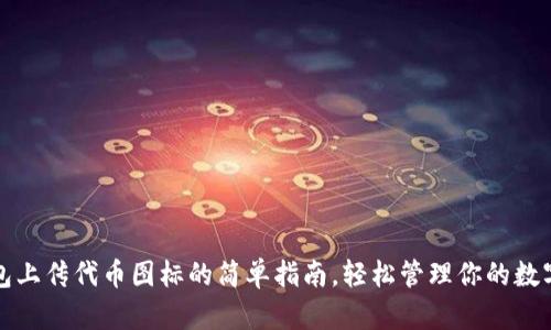 tP钱包上传代币图标的简单指南，轻松管理你的数字资产