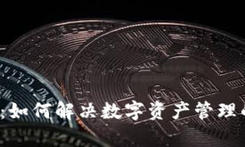 TP钱包：如何解决数字资产管理的痛点？