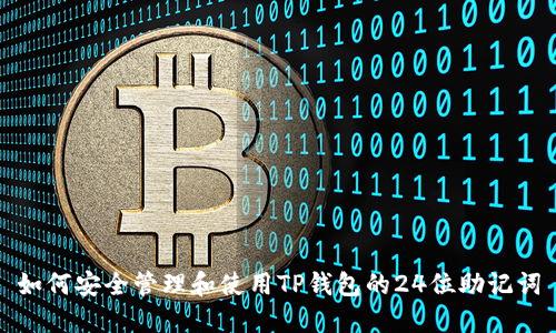 如何安全管理和使用TP钱包的24位助记词