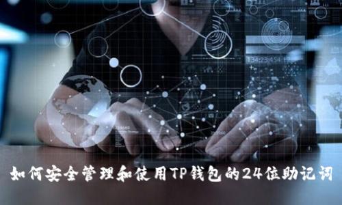 如何安全管理和使用TP钱包的24位助记词