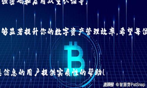 如何使用TP钱包安全高效地转账以太坊至币安

TP钱包, 以太坊, 币安, 数字资产转账/guanjianci

一、引言：数字资产转账的必要性
在数字货币的世界中，资产转账已经成为我们日常操作的核心环节。无论是交易、投资，还是简单的资产管理，了解如何高效、安全地转账都是必须掌握的技能。TP钱包作为一款流行的数字钱包，提供了便捷的转账功能，而币安则是全球最大的数字资产交易平台之一，这让我不禁思考如何利用这些工具高效地进行以太坊的转账。

二、TP钱包简介
作为一款支持多种主流数字货币的数字钱包，TP钱包以其安全性、便捷性而受到广泛欢迎。通过TP钱包，用户可以轻松管理各种数字资产，包括以太坊。无论是在移动设备还是桌面环境中，TP钱包都展现了其优越的使用体验。

三、币安简介
币安成立于2017年，是全球最大的加密货币交易所之一。它以高流动性和丰富的交易对闻名，用户可以在币安上进行多种数字货币的交易。对于希望将以太坊转换为其他资产的用户，币安无疑是一个理想的平台。

四、TP钱包转账以太坊至币安的步骤
现在，让我们深入探讨如何通过TP钱包将以太坊转账到币安。整个过程并不复杂，只需几个简单的步骤。

h4步骤1：准备工作/h4
在进行转账之前，需要确保以下几点：
ul
li你的TP钱包中已有足够的以太坊余额。/li
li确保你在币安账户中已完成身份验证。/li
li获取币安的以太坊充值地址。/li
/ul

h4步骤2：获取币安以太坊充值地址/h4
首先，登录你的币安账户，点击“钱包”选项，然后点击“充值”。选择以太坊并生成一个新的充值地址。请仔细核对该地址，确保记录准确，因为错误的地址可能导致资产丢失。

h4步骤3：在TP钱包中进行转账/h4
打开TP钱包，进入以太坊界面，选择转账功能。将从币安获取的充值地址粘贴到接收地址框中，输入要转账的金额。请注意，TP钱包在转账时会要求你支付少量的网络费用，这也是正常现象。

h4步骤4：确认转账信息/h4
仔细检查所有输入的信息，确保无误后，点击确认转账。网络转账一般需要一定的时间来完成，不过通常不会超过几分钟。你可以在TP钱包的交易记录中查看进度。

h4步骤5：在币安确认到账/h4
一旦转账完成，返回币安的“钱包”页面，查看以太坊余额是否及时更新。一般情况下，币安会在确认网络交易后，迅速将资金到账。

五、常见问题及解决方案
在进行TP钱包转账以太坊到币安的过程中，用户可能会遇到一些问题。以下是一些常见问题的解答：

h41. 转账速度太慢怎么办？/h4
转账速度受限于以太坊网络的拥堵情况。在网络高峰期，转账可能会延迟，建议耐心等待，或者在网络较为空闲的时间进行转账。

h42. 地址错误如何解决？/h4
如果不小心输入了错误的充值地址，资产将无法恢复。务必在每一步操作中仔细检查地址的正确性，以免造成损失。

h43. 手续费太高？/h4
TP钱包会动态调整网络手续费，你可以选择在手续费较低的时候进行转账。

六、数字资产转账的安全性
资产转账无疑关系到每位投资者的利益，因此安全性不可忽视。当您在TP钱包和币安之间转账时，请务必采取一切必要的安全措施，例如设置强密码和启用双重认证等。

七、结语：提升转账效率与安全性
通过以上步骤，相信你已掌握了如何用TP钱包将以太坊安全地转账至币安的技巧。在进行数字资产转账时，及时了解平台政策与市场动态，能够显著提升你的数字资产管理效率。希望每位用户都能在这片数字货币的海洋中顺风顺水，安全实现财富增值。

---

以上内容大纲为您展示了TP钱包转以太坊至币安的整个过程，并通过详细的步骤和安全建议增强了读者的信心。希望这篇文章能对需要此类信息的用户提供实质性的帮助！