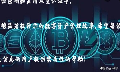 如何使用TP钱包安全高效地转账以太坊至币安

TP钱包, 以太坊, 币安, 数字资产转账/guanjianci

一、引言：数字资产转账的必要性
在数字货币的世界中，资产转账已经成为我们日常操作的核心环节。无论是交易、投资，还是简单的资产管理，了解如何高效、安全地转账都是必须掌握的技能。TP钱包作为一款流行的数字钱包，提供了便捷的转账功能，而币安则是全球最大的数字资产交易平台之一，这让我不禁思考如何利用这些工具高效地进行以太坊的转账。

二、TP钱包简介
作为一款支持多种主流数字货币的数字钱包，TP钱包以其安全性、便捷性而受到广泛欢迎。通过TP钱包，用户可以轻松管理各种数字资产，包括以太坊。无论是在移动设备还是桌面环境中，TP钱包都展现了其优越的使用体验。

三、币安简介
币安成立于2017年，是全球最大的加密货币交易所之一。它以高流动性和丰富的交易对闻名，用户可以在币安上进行多种数字货币的交易。对于希望将以太坊转换为其他资产的用户，币安无疑是一个理想的平台。

四、TP钱包转账以太坊至币安的步骤
现在，让我们深入探讨如何通过TP钱包将以太坊转账到币安。整个过程并不复杂，只需几个简单的步骤。

h4步骤1：准备工作/h4
在进行转账之前，需要确保以下几点：
ul
li你的TP钱包中已有足够的以太坊余额。/li
li确保你在币安账户中已完成身份验证。/li
li获取币安的以太坊充值地址。/li
/ul

h4步骤2：获取币安以太坊充值地址/h4
首先，登录你的币安账户，点击“钱包”选项，然后点击“充值”。选择以太坊并生成一个新的充值地址。请仔细核对该地址，确保记录准确，因为错误的地址可能导致资产丢失。

h4步骤3：在TP钱包中进行转账/h4
打开TP钱包，进入以太坊界面，选择转账功能。将从币安获取的充值地址粘贴到接收地址框中，输入要转账的金额。请注意，TP钱包在转账时会要求你支付少量的网络费用，这也是正常现象。

h4步骤4：确认转账信息/h4
仔细检查所有输入的信息，确保无误后，点击确认转账。网络转账一般需要一定的时间来完成，不过通常不会超过几分钟。你可以在TP钱包的交易记录中查看进度。

h4步骤5：在币安确认到账/h4
一旦转账完成，返回币安的“钱包”页面，查看以太坊余额是否及时更新。一般情况下，币安会在确认网络交易后，迅速将资金到账。

五、常见问题及解决方案
在进行TP钱包转账以太坊到币安的过程中，用户可能会遇到一些问题。以下是一些常见问题的解答：

h41. 转账速度太慢怎么办？/h4
转账速度受限于以太坊网络的拥堵情况。在网络高峰期，转账可能会延迟，建议耐心等待，或者在网络较为空闲的时间进行转账。

h42. 地址错误如何解决？/h4
如果不小心输入了错误的充值地址，资产将无法恢复。务必在每一步操作中仔细检查地址的正确性，以免造成损失。

h43. 手续费太高？/h4
TP钱包会动态调整网络手续费，你可以选择在手续费较低的时候进行转账。

六、数字资产转账的安全性
资产转账无疑关系到每位投资者的利益，因此安全性不可忽视。当您在TP钱包和币安之间转账时，请务必采取一切必要的安全措施，例如设置强密码和启用双重认证等。

七、结语：提升转账效率与安全性
通过以上步骤，相信你已掌握了如何用TP钱包将以太坊安全地转账至币安的技巧。在进行数字资产转账时，及时了解平台政策与市场动态，能够显著提升你的数字资产管理效率。希望每位用户都能在这片数字货币的海洋中顺风顺水，安全实现财富增值。

---

以上内容大纲为您展示了TP钱包转以太坊至币安的整个过程，并通过详细的步骤和安全建议增强了读者的信心。希望这篇文章能对需要此类信息的用户提供实质性的帮助！