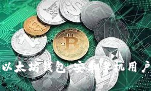 最安全的以太坊钱包：安卓手机用户必备推荐