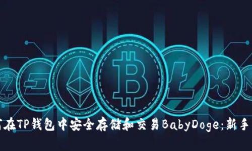 如何在TP钱包中安全存储和交易BabyDoge：新手指南