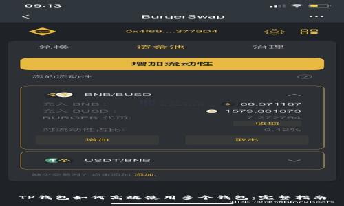 TP钱包如何高效使用多个钱包：完整指南
