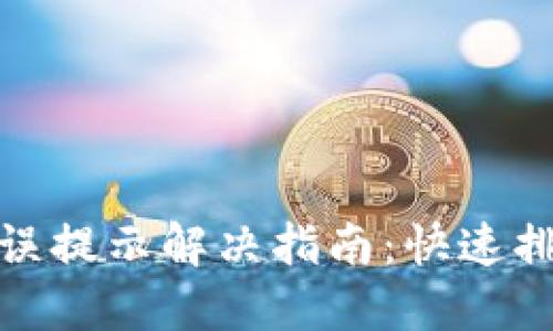 TP钱包卖币错误提示解决指南：快速排查与应对策略
