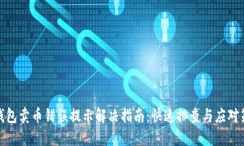 TP钱包卖币错误提示解决指南：快速排查与应对策略
