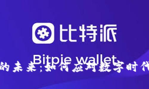 央行数字货币的未来：如何应对数字时代的挑战与机遇