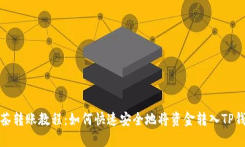 抹茶转账教程：如何快速安全地将资金转入TP钱包