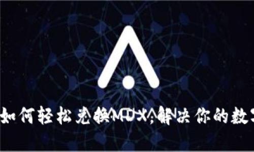  bwaitiTP钱包如何轻松兑换MDX，解决你的数字资产兑换需求