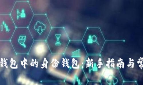 如何管理TP钱包中的身份钱包：新手指南与常见问题解答