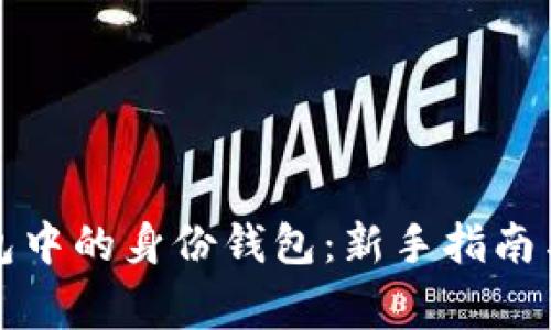 如何管理TP钱包中的身份钱包：新手指南与常见问题解答