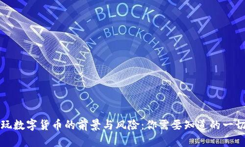 玩数字货币的前景与风险：你需要知道的一切