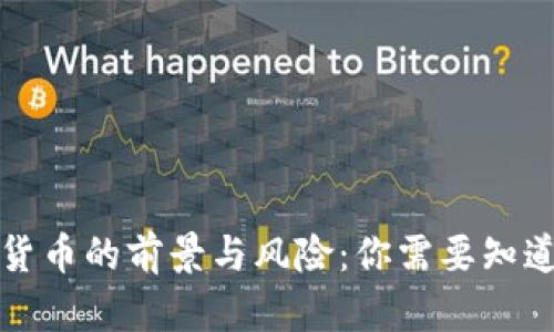 玩数字货币的前景与风险：你需要知道的一切
