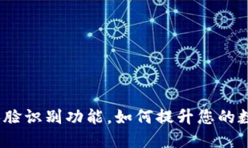 使用TP钱包的人脸识别功能，如何提升您的数字资产安全性？