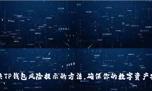 解决TP钱包风险提示的方法，确保你的数字资产安全