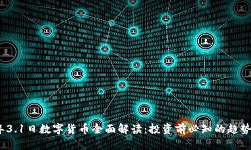 2023年3.1日数字货币全面解读：投资前必知的趋势与风险
