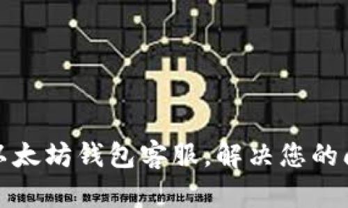 如何联系以太坊钱包客服，解决您的问题和疑虑
