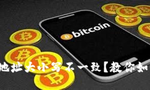 TP钱包收款地址大小写不一致？教你如何正确处理！