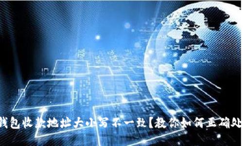 TP钱包收款地址大小写不一致？教你如何正确处理！