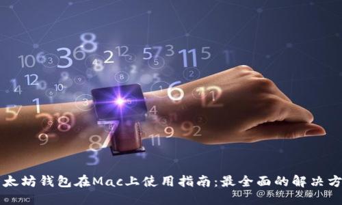 以太坊钱包在Mac上使用指南：最全面的解决方案