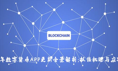 2023年数字货币APP更新全景解析：抓住机遇与应对挑战