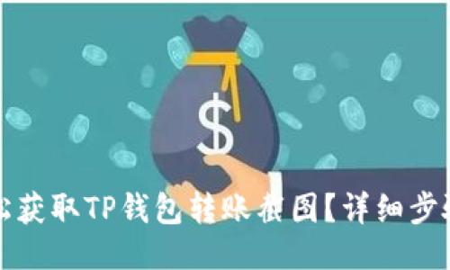 如何轻松获取TP钱包转账截图？详细步骤与技巧