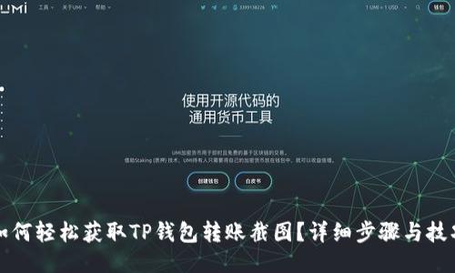 如何轻松获取TP钱包转账截图？详细步骤与技巧