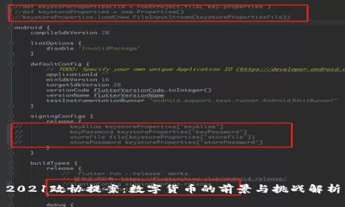 2021政协提案：数字货币的前景与挑战解析