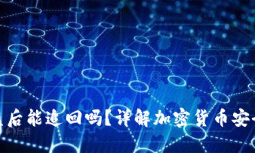 TP钱包币被盗后能追回吗？详解加密货币安全与应对措施