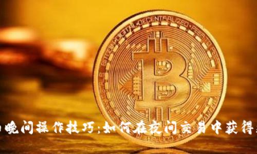 数字货币晚间操作技巧：如何在夜间交易中获得更大利润