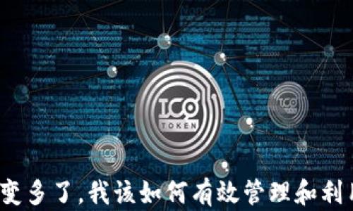 
TP钱包资产变多了，我该如何有效管理和利用这些资金？