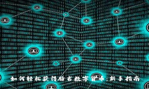 如何轻松获得脸书数字货币：新手指南