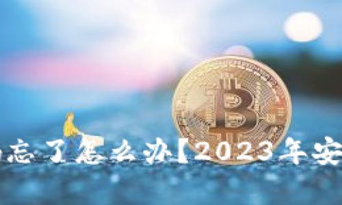TP钱包密码忘了怎么办？2023年安全找回指南