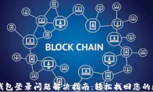 
以太坊钱包登录问题解决指南：轻松找回您的数字资产