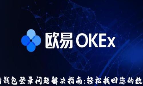 
以太坊钱包登录问题解决指南：轻松找回您的数字资产