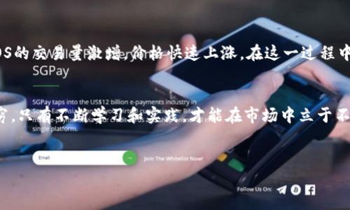 
如何实现数字货币EOS短线炒币的高效策略？

EOS, 短线炒币, 数字货币, 投资策略/guanjianci

一、什么是EOS？
EOS，全称是“企业级区块链操作系统”，是一个基于区块链技术的平台，旨在为去中心化应用（DApp）的开发和运行提供更灵活和高效的环境。作为一种数字货币，EOS以其强大的性能和低交易费用而成为投资者关注的焦点。

二、短线炒币的概念
短线炒币是指投资者在短时间内进行频繁交易，以期通过小幅度的价格波动获取利润。与长线投资不同，短线操作要求投资者具备较强的市场敏感度和快速决策能力。

三、EOS的优势与短线交易的契合点
EOS的高交易速度和低延迟使其非常适合短线交易。它采用了委托权益证明（DPoS）机制，可以在几秒钟内完成交易确认，相比于其他区块链平台，EOS显得更具优势。在短线炒币中，投资者需抓住市场瞬息万变的机会，EOS无疑为短线操作提供了良好的理论基础。

四、短线炒币的风险
尽管短线炒币可以带来高额收益，但它同样伴随着巨大的风险。市场的波动性可能导致投资者在短时间内遭受重大损失。另外，市场情绪、新闻事件和技术分析都可能影响EOS的价格，因此，投资者在进行短线交易前，需要充分评估这些风险。

五、EOS短线炒币的技巧与策略

h41. 技术分析的重要性/h4
熟练掌握技术分析工具是短线炒币成功的关键。常见的技术指标，如相对强弱指数（RSI）、移动平均线（MA）和布林带（Bollinger Bands），可以帮助投资者确定入场和出场的时机。

h42. 关注市场动态/h4
短线交易者需要时刻关注市场动向，新闻事件、监管政策或技术更新都可能对EOS价格产生影响。通过社交媒体、新闻平台和专业分析报告，投资者能够及时获得信息，从而抓住交易机会。

h43. 制定交易计划/h4
每一次交易都应基于详尽的交易计划，而非盲目跟风。投资者应设定止损和止盈点，以合理控制风险和收益。同时，遵循自己的交易纪律，不要因市场情绪而轻易改变策略。

六、实战案例分析
通过几个成功的短线炒码EOS案例，可以更直观地理解短线交易的策略和技巧。例如，在某次市场整体回暖时，EOS的交易量激增，价格快速上涨。在这一过程中，通过技术分析识别出趋势反转的信号，及时买入EOS，最终获得了优渥的收益。

七、总结：坚持与时俱进的投资理念
短线炒币需要投资者保持敏锐的市场洞察力和良好的心理素质。在数字货币投资领域，新技术和新策略层出不穷，只有不断学习和实践，才能在市场中立于不败之地。通过对EOS短线炒币的深入了解与有效策略的应用，投资者将能更好地把握市场机遇，实现财富的增长。

总之，虽然短线炒币EOS有其特定的挑战，但掌握适当的技巧和策略后，它也充满着无限的可能性。 

（接下来，我们将继续扩展上述大纲的内容，以便于满足字数要求。）
