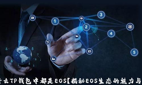
为什么TP钱包中都是EOS？揭秘EOS生态的魅力与潜力